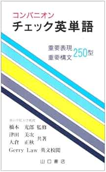 コンパニオン チェック 英熟語 山口書店 コンパニオン チェック 英熟語 山口書店 コンパニオン チェック